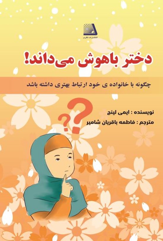 تصویر جلد کتاب دختر باهوش می داند؟