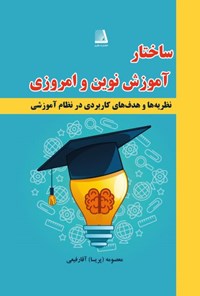 کتاب ساختار آموزش نوین و امروزی ایران اثر پریسا آقارفیعی