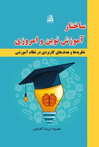 تصویر جلد کتاب ساختار آموزش نوین و امروزی ایران