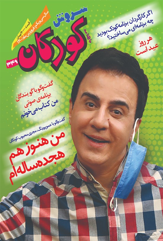 تصویر جلد کتاب ماهنامه سروش کودکان ـ شماره ۳۴۹ ـ فروردین ماه ۱۴۰۰