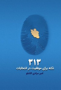 تصویر جلد کتاب ۳۱۳ نکته برای موفقیت در انتخابات