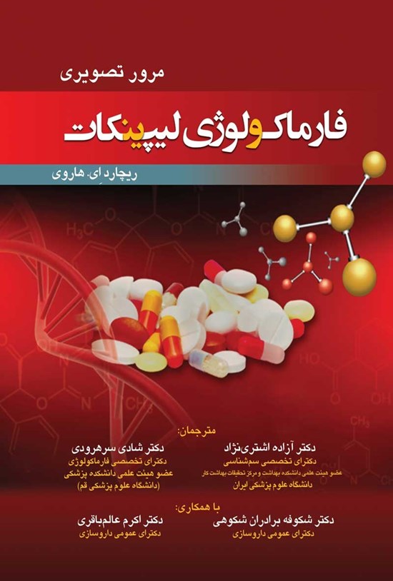 تصویر جلد کتاب مرور تصویری فارماکولوژی لیپینکات