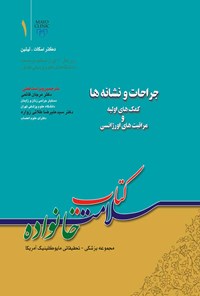 کتاب سلامت خانواده؛ جلد اول اثر مرجان قائمی