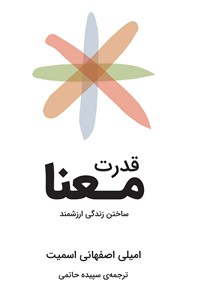 تصویر جلد کتاب قدرت معنا