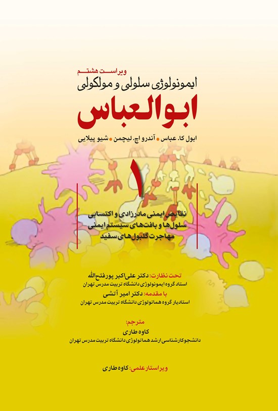 تصویر جلد کتاب ایمونولوژی سلولی و مولکولی ابوالعباس؛ جلد اول (ویراست هشتم)