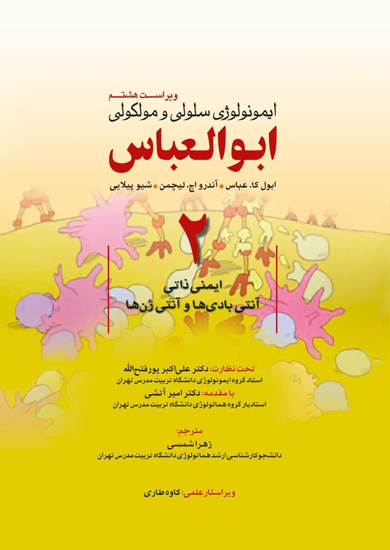 تصویر جلد کتاب ایمونولوژی سلولی و مولکولی ابوالعباس؛ جلد دوم (ویراست هشتم)