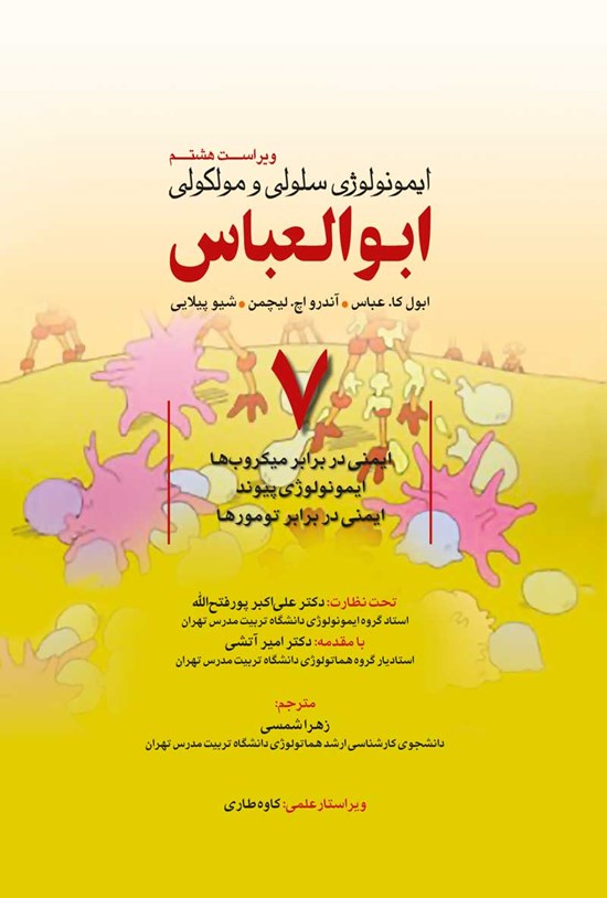 تصویر جلد کتاب ایمونولوژی سلولی و مولکولی ابوالعباس؛ جلد هفتم (ویراست هشتم)