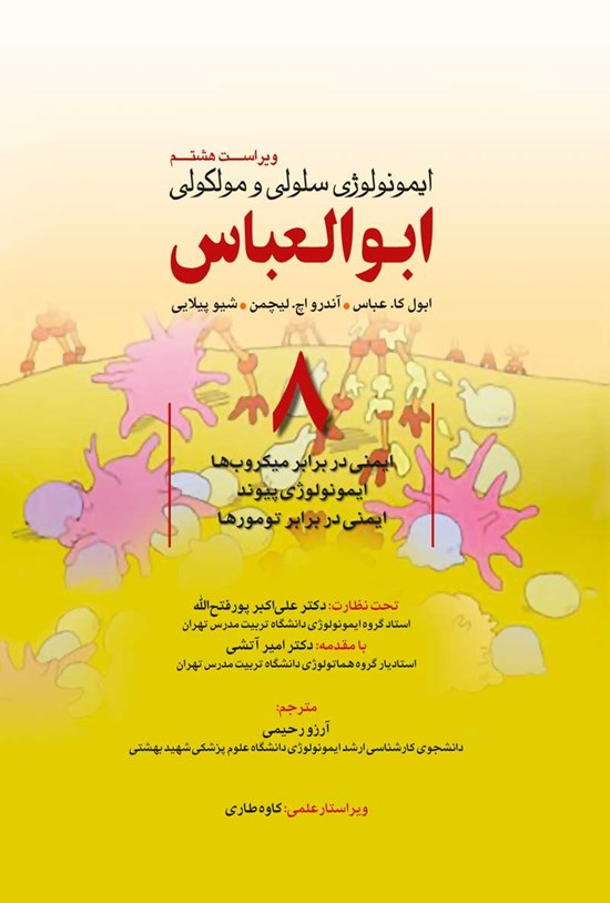 تصویر جلد کتاب ایمونولوژی سلولی و مولکولی ابوالعباس؛ جلد هشتم (ویراست هشتم)