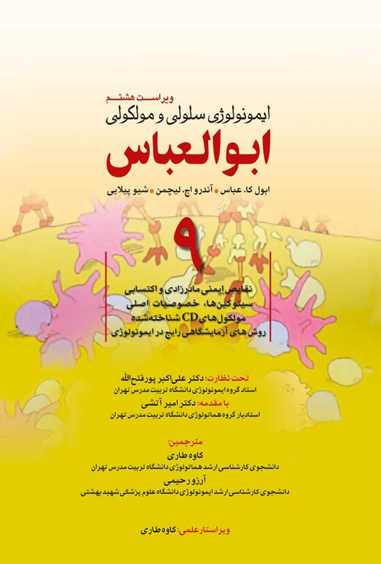 تصویر جلد کتاب ایمونولوژی سلولی و مولکولی ابوالعباس؛ جلد نهم (ویراست هشتم)