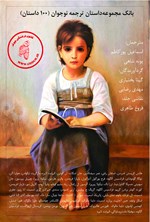 بانک مجموعه داستان ترجمه نوجوان (۱۰۰ داستان) اثر اسماعیل پورکاظم