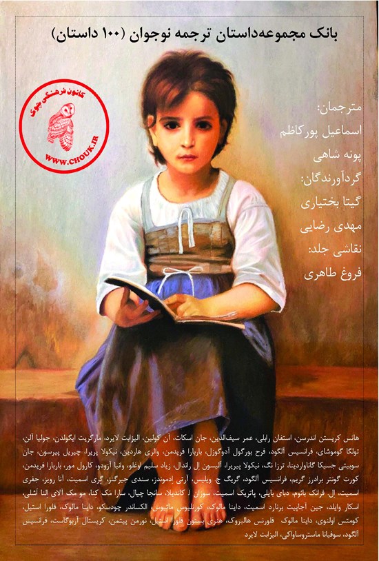 تصویر جلد کتاب بانک مجموعه داستان ترجمه نوجوان (۱۰۰ داستان)