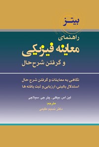 تصویر جلد کتاب راهنمای معاینه فیزیکی و گرفتن شرح حال باربارا بیتز؛ جلد اول