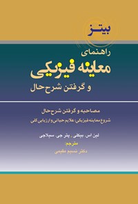 تصویر جلد کتاب راهنمای معاینه فیزیکی و گرفتن شرح حال باربارا بیتز؛ جلد دوم