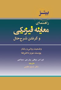 تصویر جلد کتاب راهنمای معاینه فیزیکی و گرفتن شرح حال باربارا بیتز؛ جلد سوم