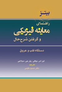 کتاب راهنمای معاینه فیزیکی و گرفتن شرح حال باربارا بیتز (جلد پنجم) اثر لین اس بیکلی