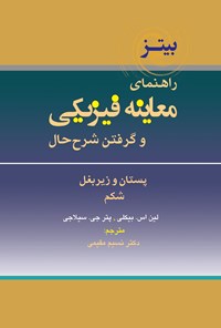 تصویر جلد کتاب راهنمای معاینه فیزیکی و گرفتن شرح حال باربارا بیتز؛ جلد ششم