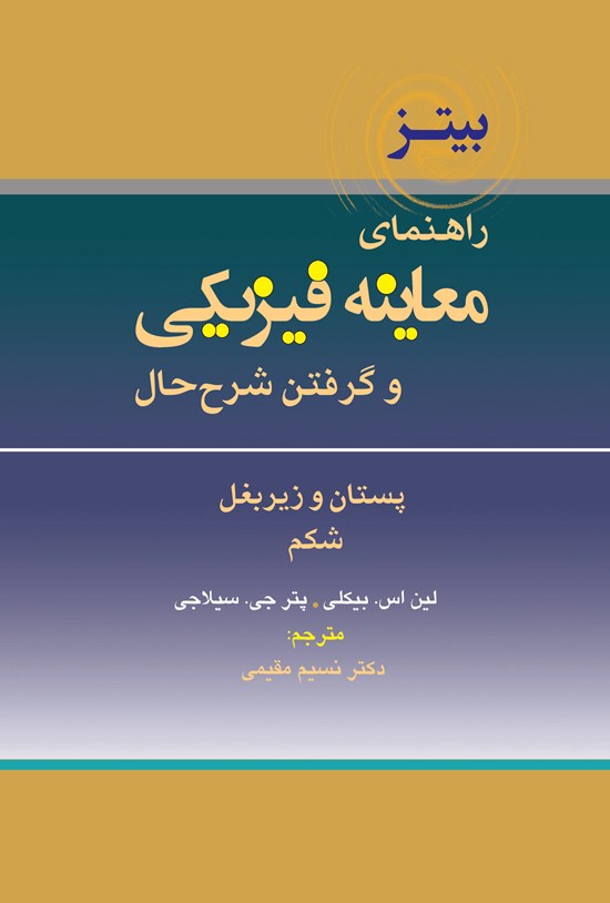 تصویر جلد کتاب راهنمای معاینه فیزیکی و گرفتن شرح حال باربارا بیتز؛ جلد ششم