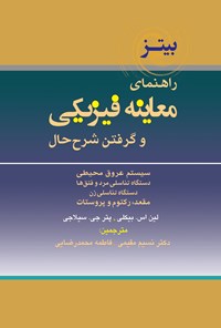 تصویر جلد کتاب راهنمای معاینه فیزیکی و گرفتن شرح حال باربارا بیتز؛ جلد هفتم