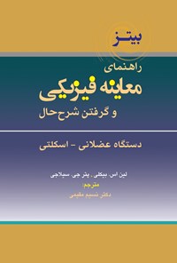 تصویر جلد کتاب راهنمای معاینه فیزیکی و گرفتن شرح حال باربارا بیتز (جلد هشتم)