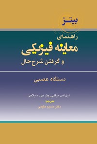 تصویر جلد کتاب راهنمای معاینه فیزیکی و گرفتن شرح حال باربارا بیتز (جلد نهم)