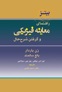 تصویر جلد کتاب راهنمای معاینه فیزیکی و گرفتن شرح حال باربارا بیتز؛ جلد یازدهم