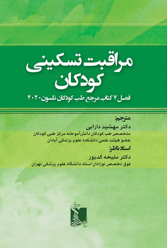 تصویر جلد کتاب مراقبت تسکینی کودکان