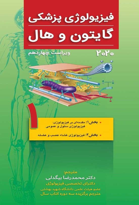 تصویر جلد کتاب فیزیولوژی پزشکی گایتون و هال، ویرایش چهاردهم 2021؛ جلد اول