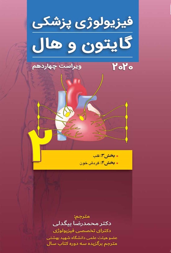 تصویر جلد کتاب فیزیولوژی پزشکی گایتون و هال، ویرایش چهاردهم 2021؛ جلد دوم
