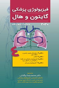 کتاب فیزیولوژی پزشکی گایتون و هال، ویرایش چهاردهم 2021؛ جلد چهارم اثر جان ادوارد هال