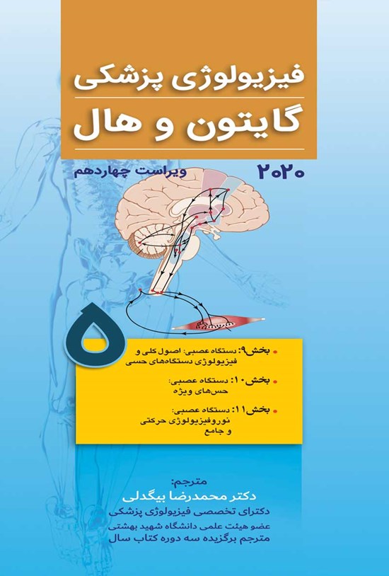 تصویر جلد کتاب فیزیولوژی پزشکی گایتون و هال، ویرایش چهاردهم 2021؛ جلد پنجم