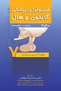 کتاب فیزیولوژی پزشکی گایتون و هال، ویرایش چهاردهم 2021؛ جلد هفتم اثر جان ادوارد هال