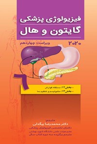 کتاب فیزیولوژی پزشکی گایتون و هال، ویرایش چهاردهم 2021؛ جلد ششم اثر جان ادوارد هال