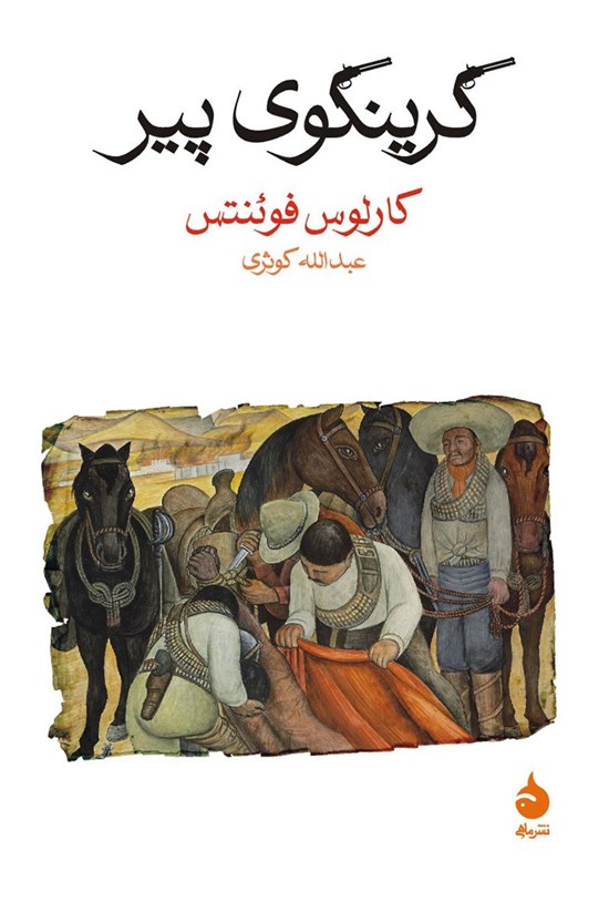 تصویر جلد کتاب گرینگوی پیر
