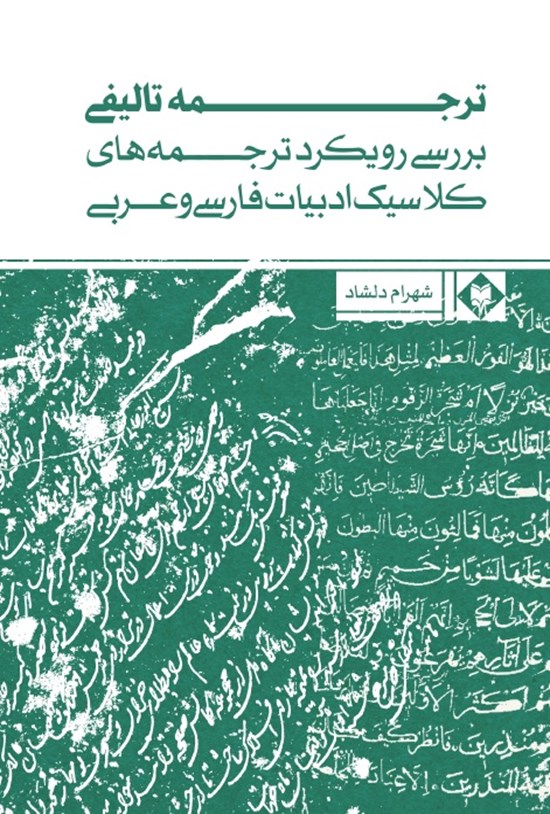 تصویر جلد کتاب ترجمه تالیفی