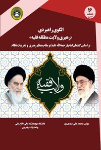 کتاب الگوی راهبردی رهبری ولایت مطلقه فقیه اثر محمدعلی عابدی‌پور