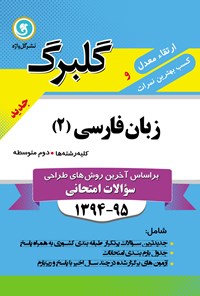 تصویر جلد کتاب زبان فارسی (۲) دوم متوسطه کلیه رشتهها (نمونه سوالات امتحانی)