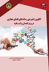 کتاب الگوی راهبردی رسانه های فضای مجازی در پرتو گفتمان ولایت فقیه اثر رضا علیدادی