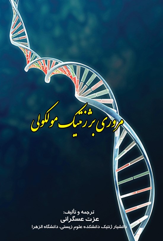 تصویر جلد کتاب مروری بر ژنتیک مولکولی