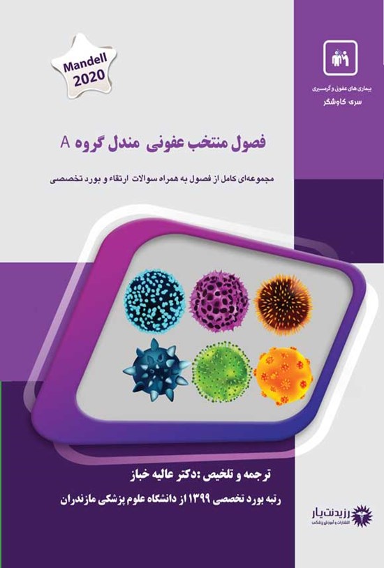 تصویر جلد کتاب فصول منتخب عفونی مندل گروه A