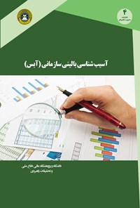 کتاب آسیب شناسی بالینی سازمانی (آبس) اثر نیک‌بخش حبیبی