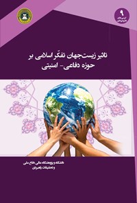 کتاب تاثیر زیست جهان تفکر اسلامی بر حوزه دفاعی - امنیتی اثر مهدی نصر