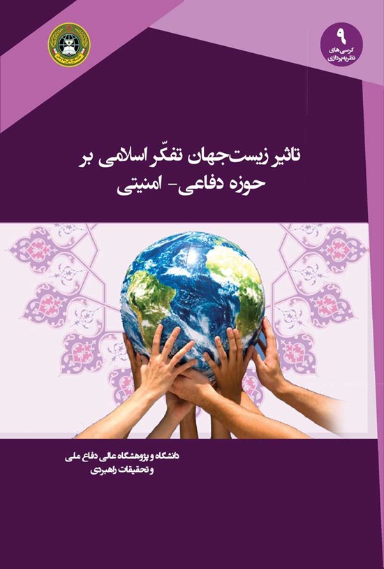 تصویر جلد کتاب تاثیر زیست جهان تفکر اسلامی بر حوزه دفاعی - امنیتی