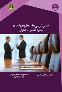 تصویر جلد کتاب تبیین کرسی های نظریه پردازی در حوزه دفاعی - امنیتی