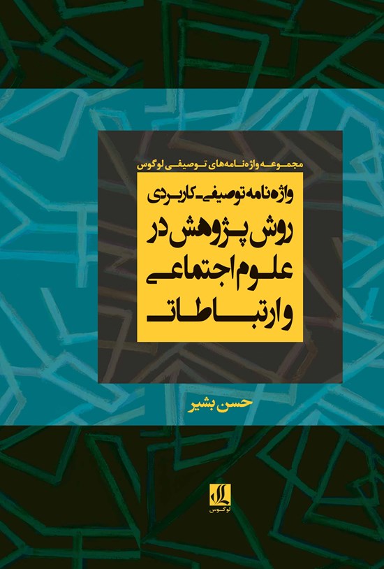 تصویر جلد کتاب واژه نامه توصیفی - کاربردی روش پژوهش در علوم اجتماعی و ارتباطات