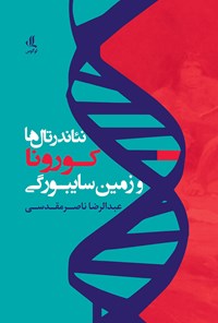 کتاب نئاندرتال‌ها، کورونا و زمین سایبورگی اثر عبدالرضا ناصرمقدسی