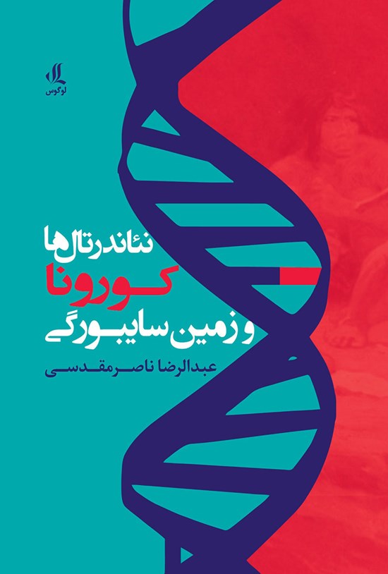 تصویر جلد کتاب نئاندرتالها، کورونا و زمین سایبورگی