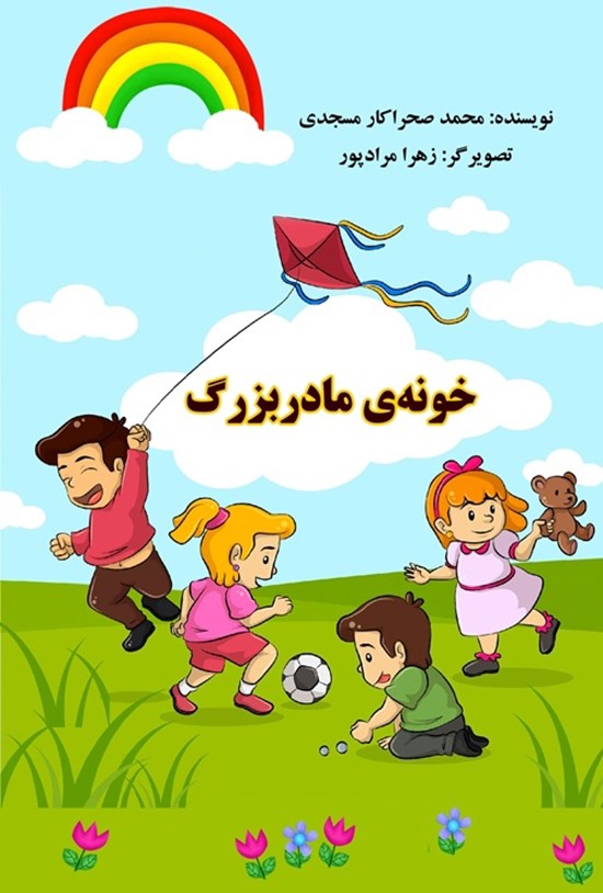 تصویر جلد کتاب خونه مادربزرگ