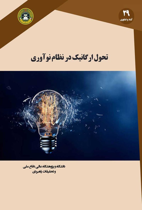 تصویر جلد کتاب تحول ارگانیک در نظام نوآوری