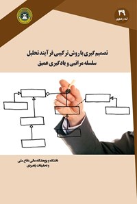 تصویر جلد کتاب تصمیم گیری با روش ترکیبی فرآیند تحلیل سلسله مراتبی و یادگیری عمیق