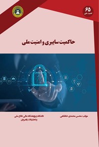 تصویر جلد کتاب حاکمیت سایبری و امنیت ملی